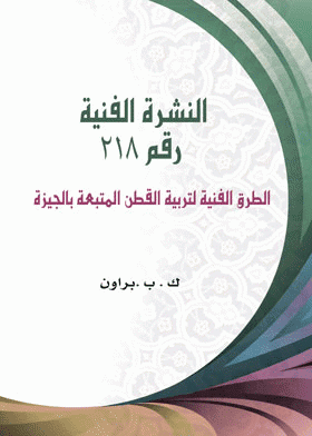 الطرق الفنية لتربية القطن المتبعة بالجيزة