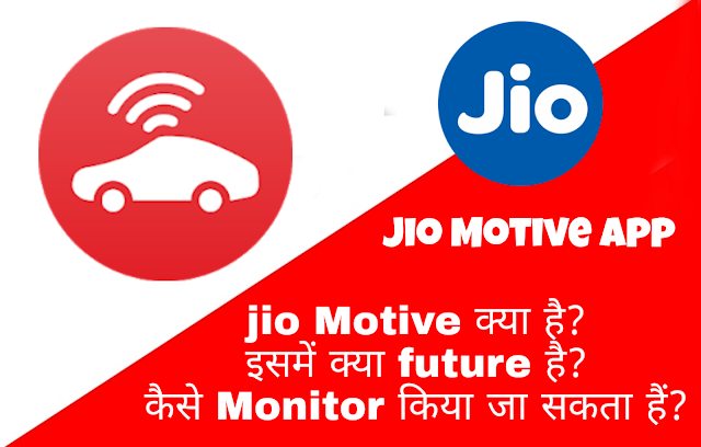 Jio Motive OBD क्या है?इसमें क्या future है,कैसे Monitor किया जा सकता हैं?