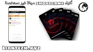 بطاقات shop2game مجانا