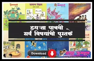 इयत्ता पाचवी मराठी पुस्तक, पाचवी इंग्रजी पुस्तक pdf, पाचवी परिसर अभ्यास भाग १ , पाचवी परिसर अभ्यास भाग २ , पाचवी हिंदी, पाचवी गणित