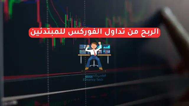 الربح من تداول الفوركس