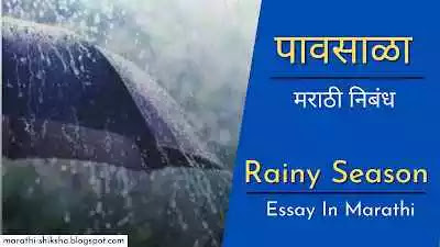 Rainy Season Essay in Marathi