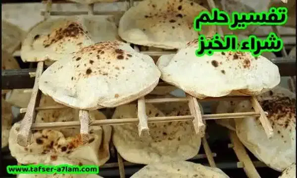 تفسير حلم شراء الخبز