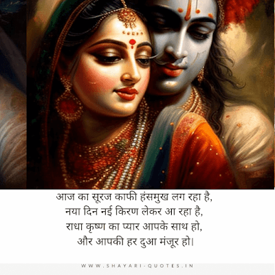 Romantic Radha Krishna Good Morning Quotes