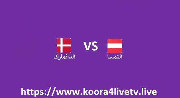 مشاهدة مباراة الدانمارك	و النمسا بث مباشر اليوم 13-06-2022 دوري الأمم الأوروبية