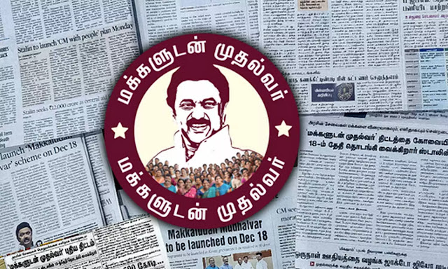 மக்களுடன் முதல்வர் திட்டத்தை தமிழ்நாடு முதலமைச்சர் மு.க. ஸ்டாலின் தொடங்கி வைத்தார் / Tamil Nadu Chief Minister M.K. Stalin started makkalaun muthalvar scheme