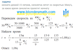 Задача: комната и самолетик. Где живут числа? Приключения блондинок. Стандартное решение задачи про комнату и самолетик. Преобразование скорости из километров в час в метры в секунду. Матемаика для блондинок.