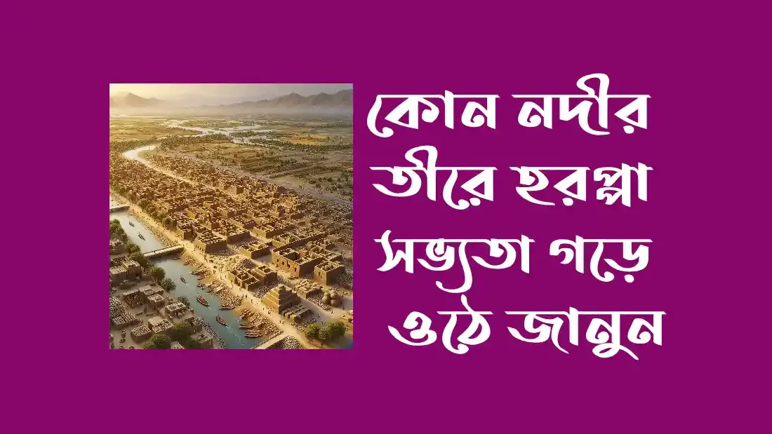 কোন-নদীর-তীরে-হরপ্পা-সভ্যতা-গড়ে-ওঠে