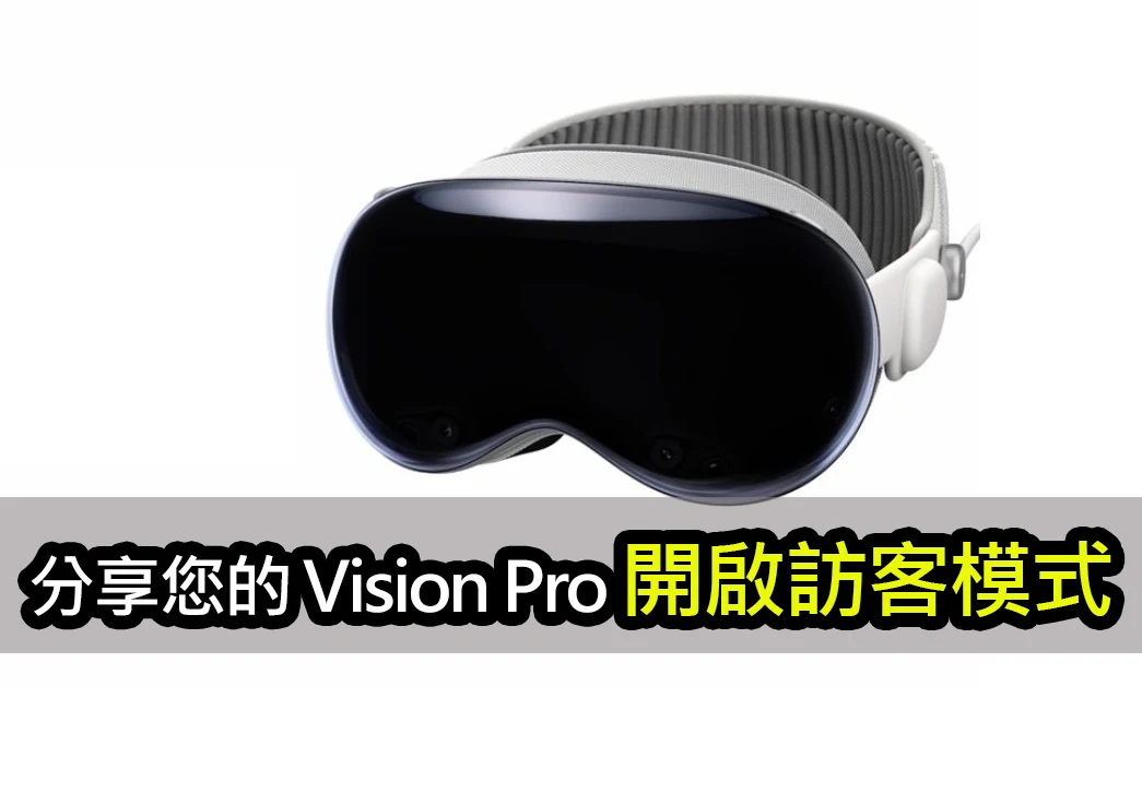 【教學影片】如何與他人分享您的 Apple Vision Pro，並保有隱私