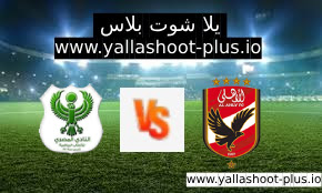 مشاهدة مباراة الأهلي والمصري البورسعيدي الثلاثاء 19-09-2023 الدوري المصري