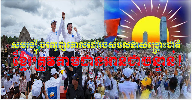 លោកសម រង្ស៊ី អតីតប្រធានគណបក្សសង្គ្រោះជាតិ បានបញ្ចេញគោលដៅរបស់ចលនាសង្គ្រោះជាតិហើយ, តើនឹងផ្តល់ផលប្រយោជន៍អ្វីខ្លះដល់ជាតិមាតុភូមិយើង? តោះកុំបង្អង់ឡើយ បងប្អូនខ្មែរអើយ ត្រូវអានលឿនឡើង ដើម្បីជាតិយើងទាំងអស់គ្នា!-Objectives of the Cambodia National Rescue Movement.