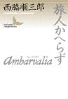Ambarvalia/旅人かへらず (講談社文芸文庫)
