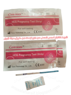 شرح لطريقة استخدام شريط اختبار فحص الحمل من كور تيست  Core Pregnancy Test عن طريق عينة البول