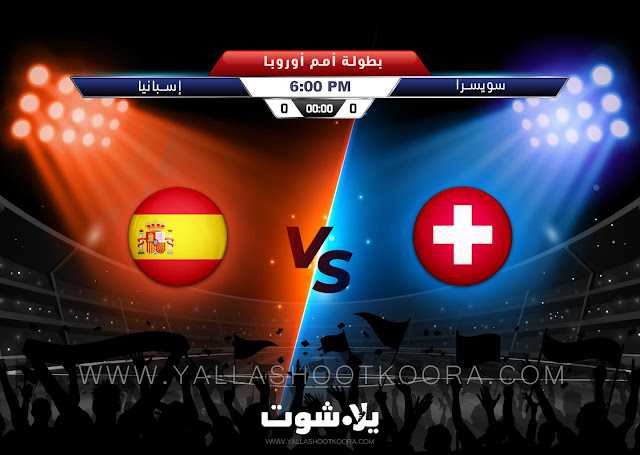 يلا شوت مشاهدة مباراة سويسرا وإسبانيا بث مباشر بدون تقطيع