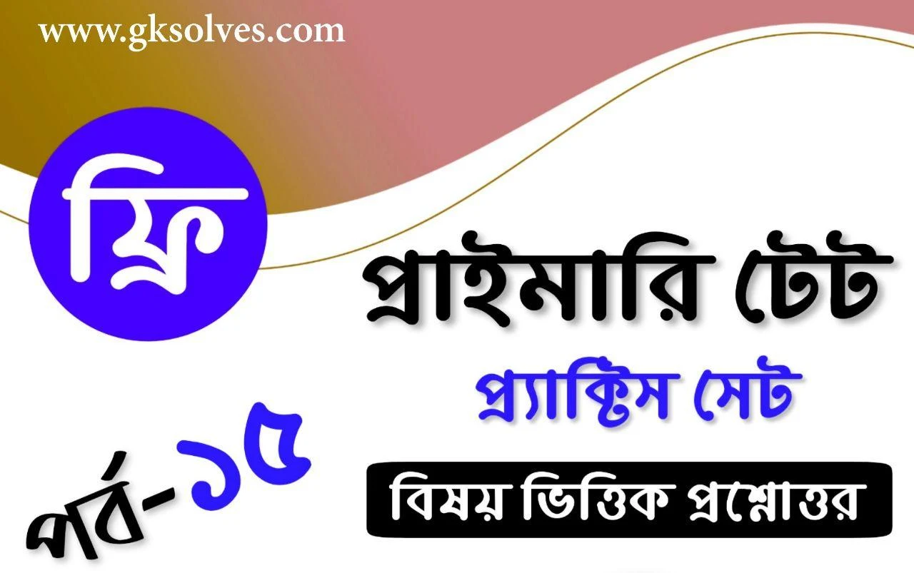 WBTET Practice Set Book Pdf: Download Tet Practice Set In Bengali Pdf [SET-15]