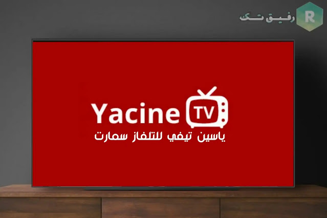 تحميل  ياسين تيفي على التلفاز | Yacine TV Smart