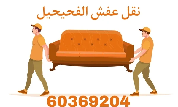 نقل عفش الفحيحيل - شركة نقل أثاث بالفحيحيل - أفضل سعر نقل عفش