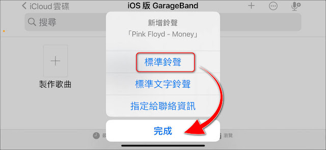 如何在『Garageband』App中將音檔轉換製作成鈴聲