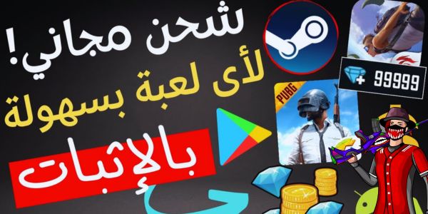 ما هي افضل الطرق التي يمكن استخدامها لشحن الالعاب للاندرويد