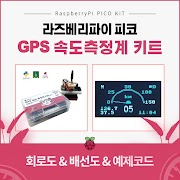 [라즈베리파이 피코] GPS 속도 측정계 키트 만들기 (배선도 & 소스코드 & 조립방법)