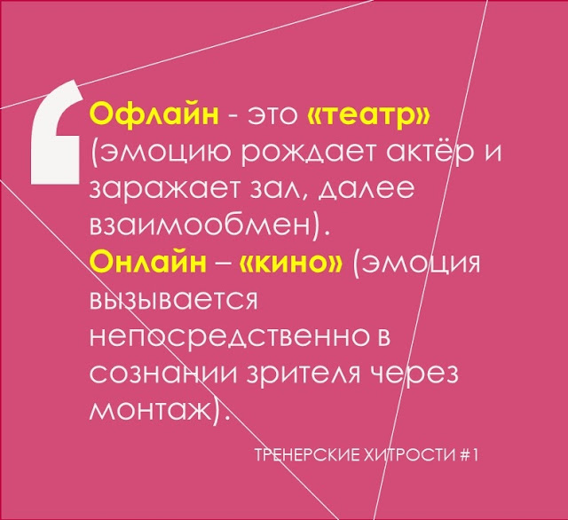 ТРЕНЕРСКИЕ ХИТРОСТИ 1. "Тренинг для Тренеров он лайн". Официальный блог Мастерской подгот овки бизнес-тренеров Юрия Сырцова.