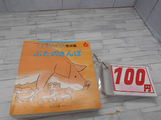 中古絵本　こどものとも　ぶたのさんぽ　１００円