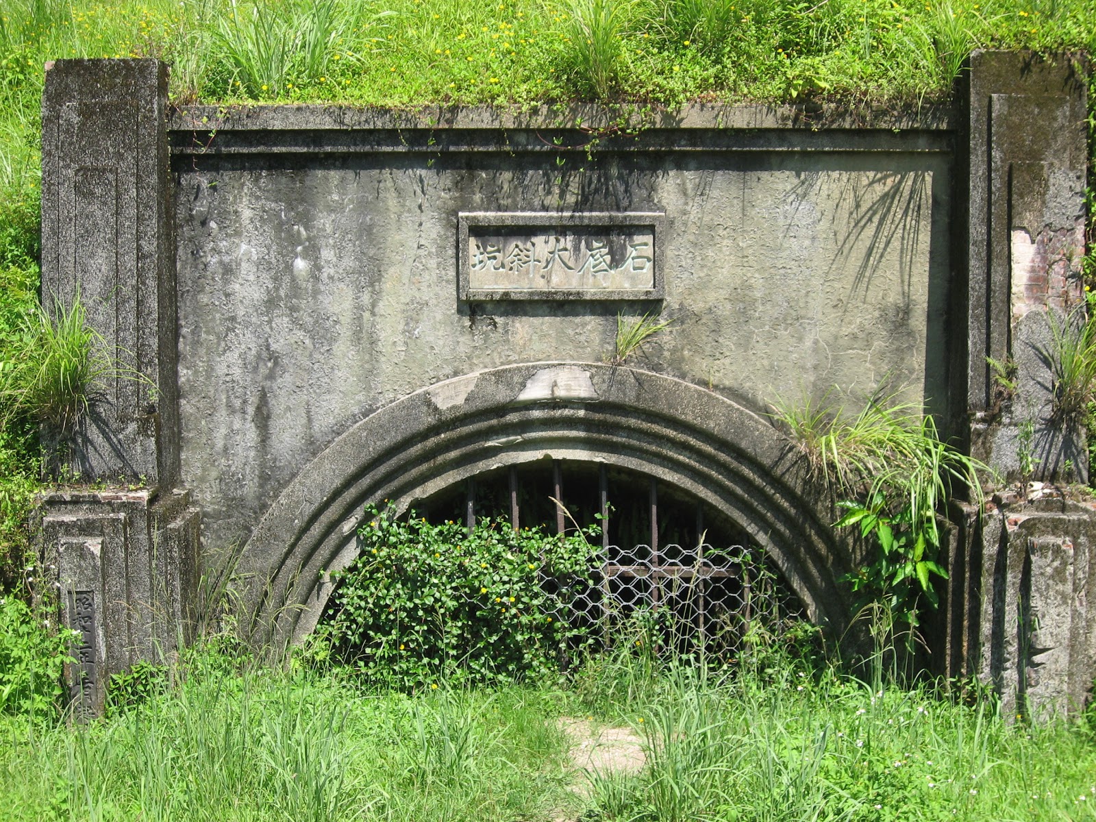 石底大斜坑