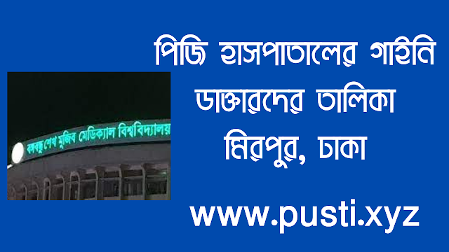 পিজি হাসপাতালের গাইনি ডাক্তারদের তালিকা মিরপুর, ঢাকা