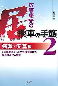 佐藤康光の居飛車の手筋〈2〉強襲・矢倉編―3七銀戦法から対右四間飛車まで、緩急自在の佐藤流