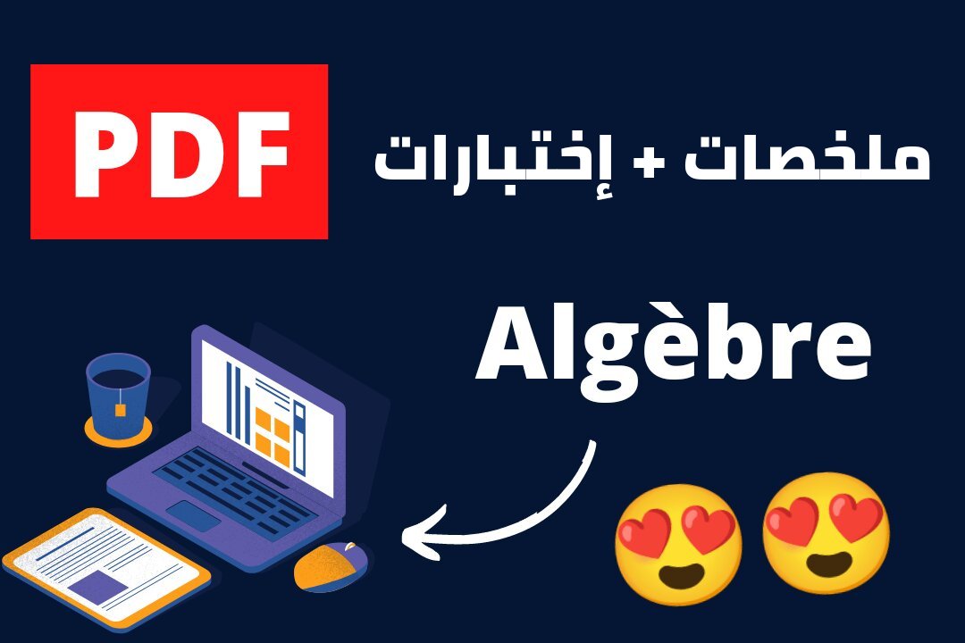 ملخص مادة Algèbre تخصص Math Info