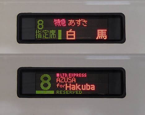 中央本線　特急　あずさ5　白馬行き　E257系(2019.3消滅)