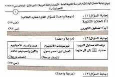  نموذج اجابة امتحان الكيمياء الرسمى بتوزيع الدرجات للصف الثالث الثانوى 2017