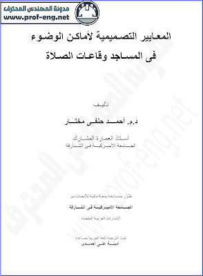 المعايير التصميمية لأماكن الوضوء, معايير تصميم أماكن الوضوء, اشتراطات تصميم أماكن الوضوء, كتاب شرح تصميم اماكن الوضوء, تصميم أماكن الوضوء في المساجد, تصميم أماكن الوضوء في المناطق العامه, تصميم أماكن الوضوء في قاعات الصلاة, كتاب الدكتور احمد حنفي مختار لتصميم اماكن الوضوء