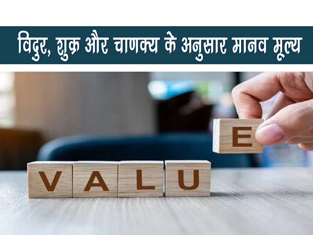 विदुर, शुक्र एवं चाणक्य  के अनुसार मानव मूल्य |नीतिग्रन्थों में मूल्य ( विदुर, शुक्र एवं चाणक्य) | Human Value according Vidur