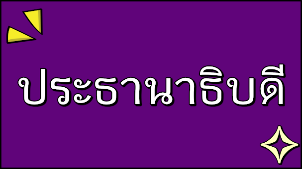 รายชื่อประธานาธิบดีสหรัฐ ภาษาอังกฤษ ( President )