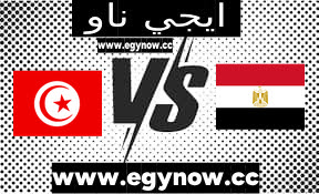 مشاهدة مباراة مصر وتونس مباراة ودية  بث مباشر يوم الثلاثاء 12-09-2023