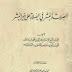 كتاب: الصلات والبشر في الصلاة على خير البشر  المؤلف: محمد بن يعقوب الفيروزآبادي مجد الدين  المحقق: محمد نور الدين عدنان الجزائري - عبد القادر الخياري - محمد مطيع الحافظ  -   سنة النشر 1385 - 1966