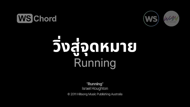 วิ่งสู่จุดหมาย - Running (Hillsong) WSChord