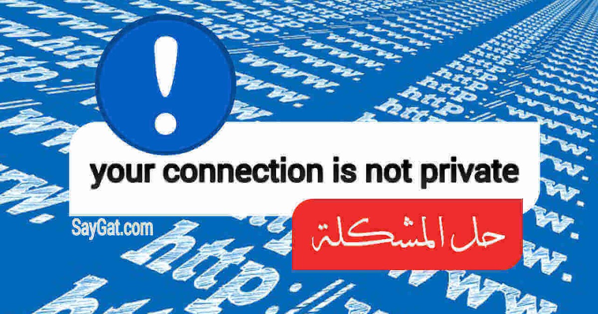 كيفية حل مشكلة Your Connection Is Not Private