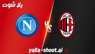 مشاهدة مباراة نابولي وميلان بث مباشر يلا شوت 29-10-2023 في الدوري الايطالي