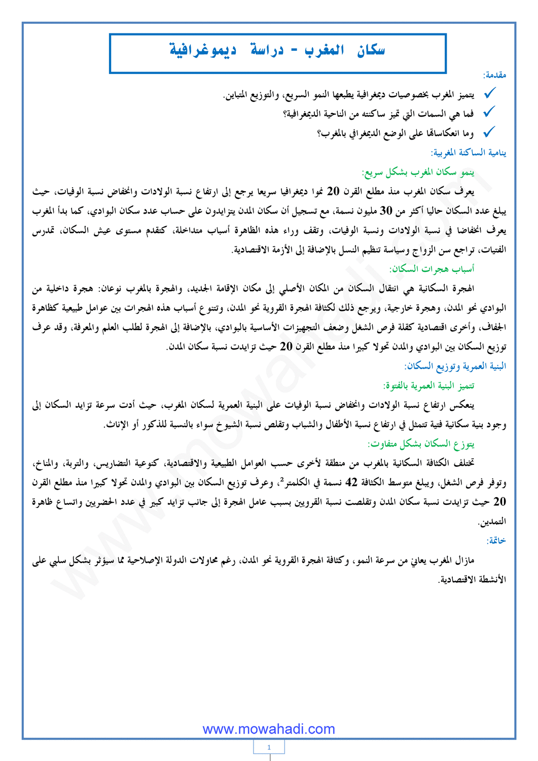 درس سكان المغرب : دراسة ديموغرافية  للسنة الثانية اعدادي في مادة الاجتماعيات