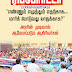  எண்ணும் எழுத்தும் எதற்காக? அரசின் முடிவால் ஆவேசப்படும் ஆசிரியர்கள்