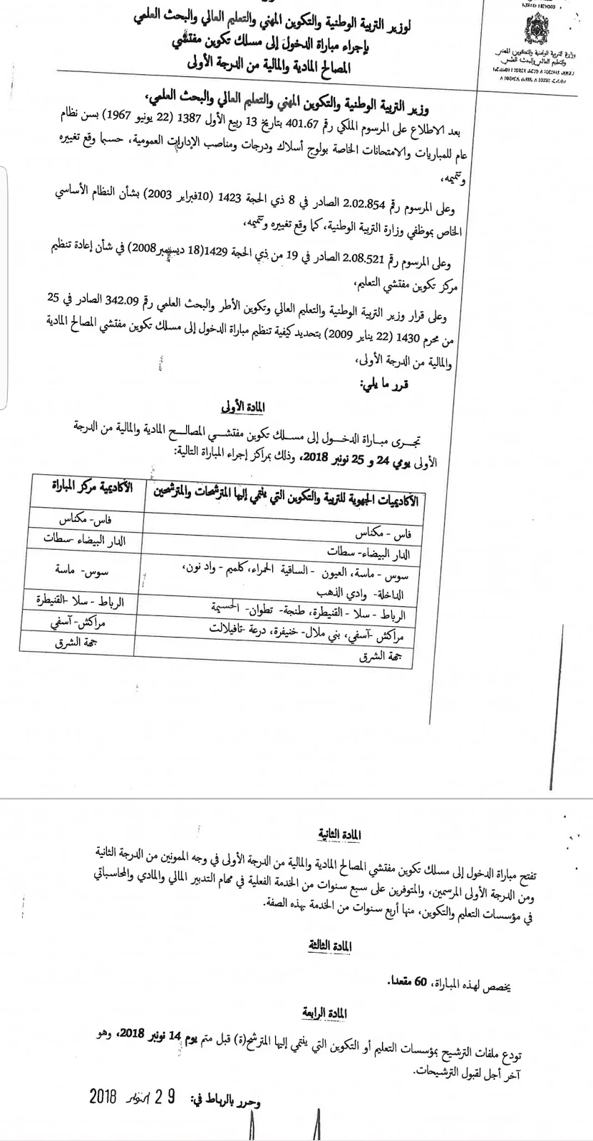 قرار وزير التربية الوطنية بإجراء مباراة الدخول إلى مسلك تكوين مفتشي المصالح المادية والمالية من الدرجة الأولى دورة نونبر 2018