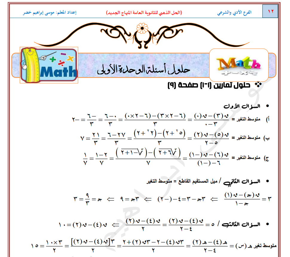 اجابة اسئلة كتاب الرياضيات للصف الثاني عشر الادبي والشرعي المنهاج الجديد 2019-2020