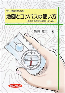 登山者のための地図とコンパスの使い方―あなたの方法は間違っている