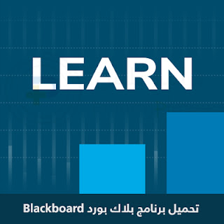 تحميل بلاك بورد Blackboard Learn 2024