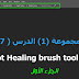 المجموعة الأولى ( الأدوات ) الدرس السابع (Spot Healing brush too  ) الجزء الأول