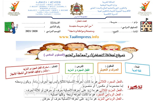 نموذج لجذاذة الاستدراك و المعالجة و الدعم للمستوى السادس ابتدائي