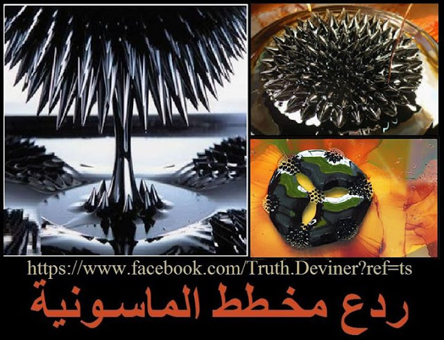 العلم عندما يصبح اغرب من السحر..النانوتكنولوجي والسوائل الممغنطة FerroFluiD وخيال يتحول لحقائق؟؟؟؟؟