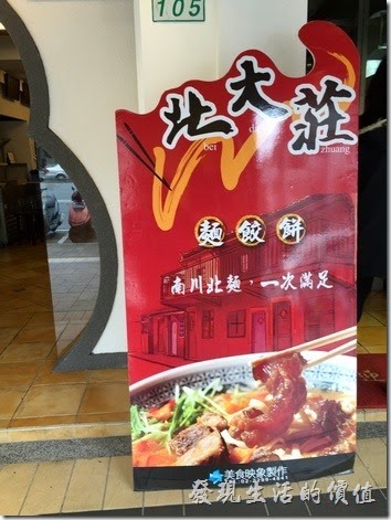 台北南港-北大莊川味館